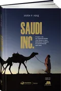 Saudi Inc. История о том, как 