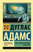 Автостопом по Галактике. Опять