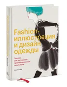 Fashion-иллюстрация и дизайн о