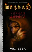 Diablo._Черная_дорога_|_Одом_М