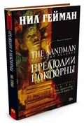 The Sandman. Песочный человек.