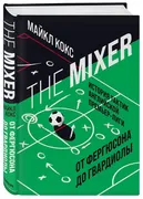 The Mixer: история тактик англ