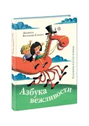 Азбука вежливости / Л. П. Васи