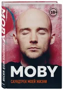 MOBY._Саундтрек_моей_жизни._Ав