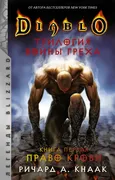 Diablo. Трилогия Войны Греха. 