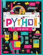 Python для детей. Курс для нач