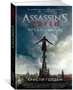 Assassin''s Creed. Кредо убийц