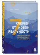 7 ключей от новой реальности. 