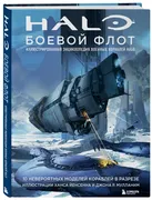 Halo: Боевой флот. Иллюстриров