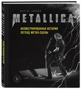 Metallica. Иллюстрированная ис