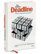 Deadline_-_Том_Демарко