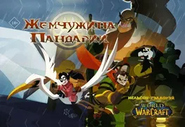 World of Warcraft. Жемчужина П