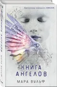 Ангельская_сага._Книга_ангелов