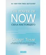 The Power of Now. Сила настоящ