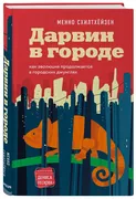 Дарвин в городе: как эволюция 