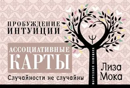 Ассоциативные карты. Пробужден