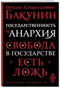 Государственность и анархия | 