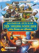 Большая_детская_3D-энциклопеди