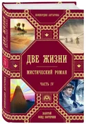 Две_жизни._Роман_с_комментария