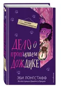 Дело о пропавшем Дождике (#2) 