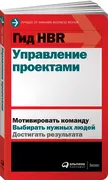 Гид_HBR_Управление_проектами_|