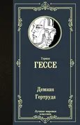 Демиан._Гертруда_|_Гессе_Герма