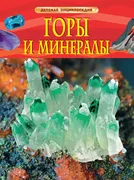 Горы и минералы. Детская энцик