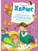 Большая книга стихов, сказок и