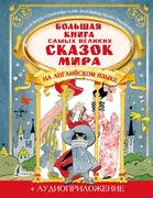 Большая книга самых великих ск