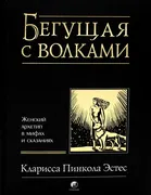 Бегущая с волками: женский арх