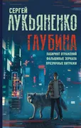 Глубина: Лабиринт отражений. Ф