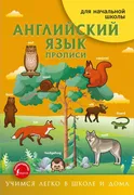 Английский_язык._Прописи