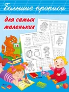 Большие прописи для самых мале