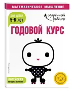 Годовой курс: для детей 5-6 ле