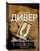 Двенадцатая карта | Дивер Джеф