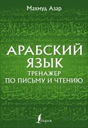 Арабский язык. Тренажер по пис