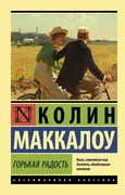 Горькая_радость_|_Маккалоу_Кол