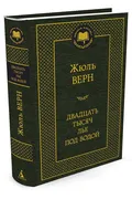 Двадцать тысяч лье под водой |