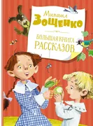 Большая книга рассказов (новое