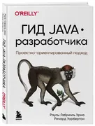 Гид Java-разработчика. Проектн