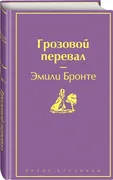 Грозовой перевал (цветущий вер