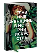 Главные женщины в истории иску