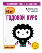 Годовой_курс:_для_детей_4-5_ле