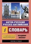 Англо-русский_русско-английски