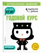 Годовой курс: для детей 6-7 ле