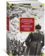 Gulag arxipelagi | Aleksandr S