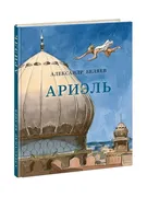 Ариэль | Александр Беляев