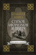 Большая книга стихов, афоризмо