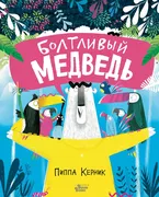 Болтливый медведь | Керник Пип