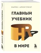 Главный учебник HR в мире | Ар